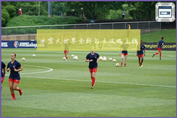 冰雪大世界全新打卡攻略上线