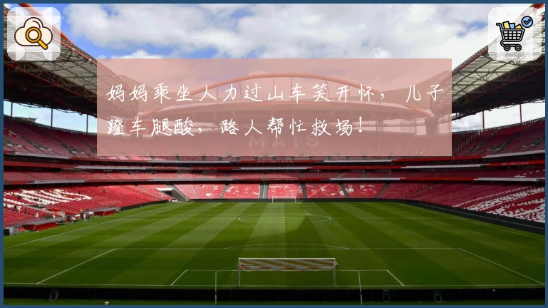 妈妈乘坐人力过山车笑开怀，儿子蹬车腿酸，路人帮忙救场!