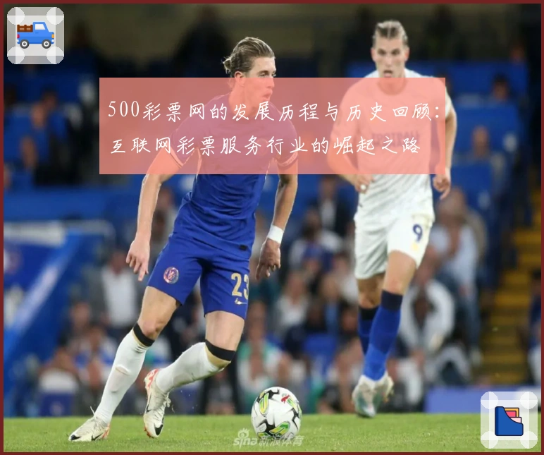 500彩票网的发展历程与历史回顾:互联网彩票服务行业的崛起之路