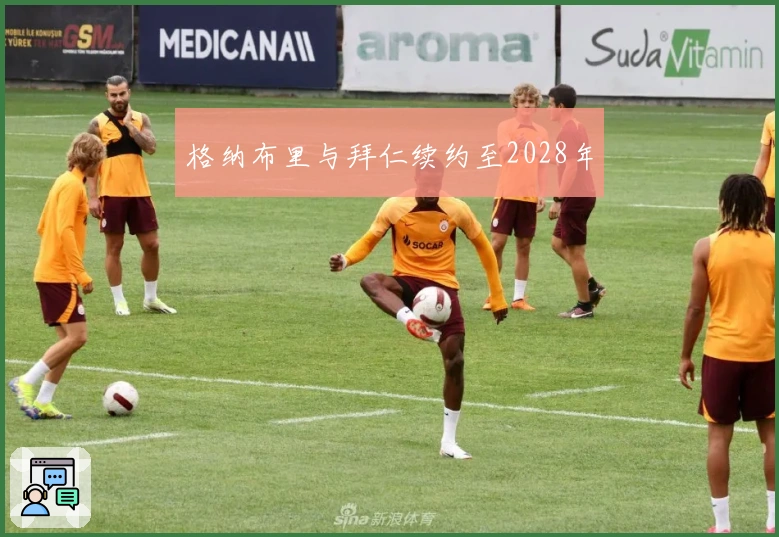 格纳布里与拜仁续约至2028年