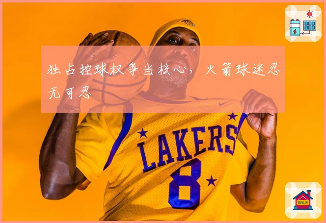 独占控球权争当核心，火箭球迷忍无可忍