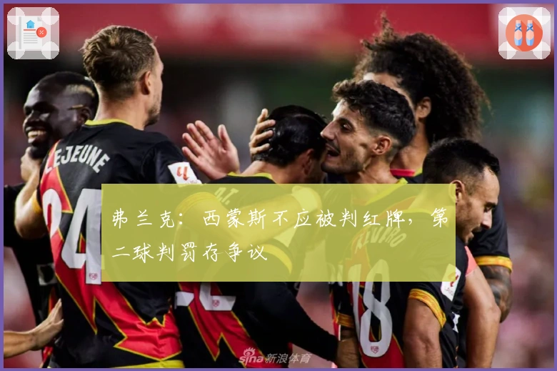 弗兰克：西蒙斯不应被判红牌，第二球判罚存争议