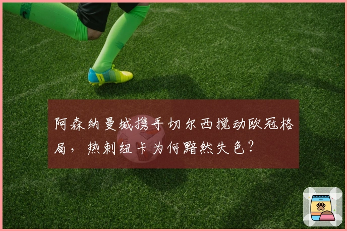 阿森纳曼城携手切尔西搅动欧冠格局，热刺纽卡为何黯然失色？